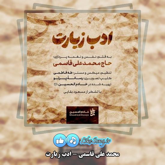 دانلود نماهنگ محمد علی قاسمی ادب زیارت